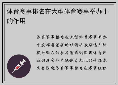 体育赛事排名在大型体育赛事举办中的作用