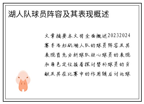 湖人队球员阵容及其表现概述