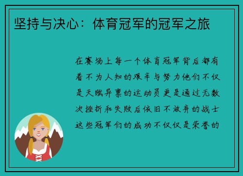 坚持与决心：体育冠军的冠军之旅