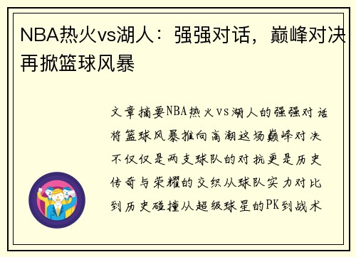 NBA热火vs湖人：强强对话，巅峰对决再掀篮球风暴