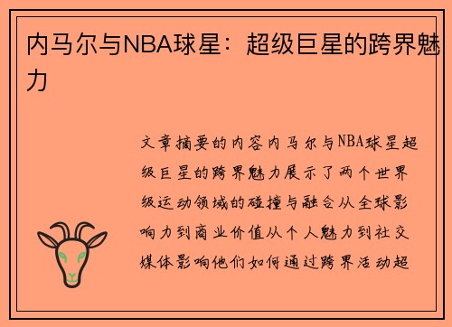 内马尔与NBA球星：超级巨星的跨界魅力
