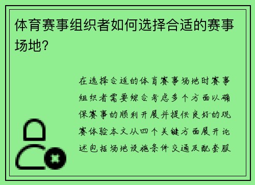 体育赛事组织者如何选择合适的赛事场地？