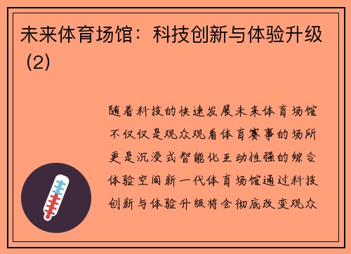未来体育场馆：科技创新与体验升级 (2)