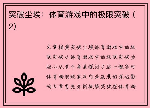 突破尘埃：体育游戏中的极限突破 (2)
