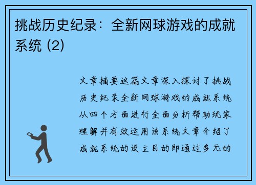 挑战历史纪录：全新网球游戏的成就系统 (2)