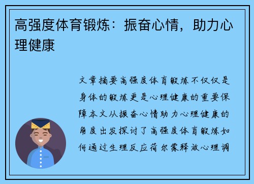高强度体育锻炼：振奋心情，助力心理健康