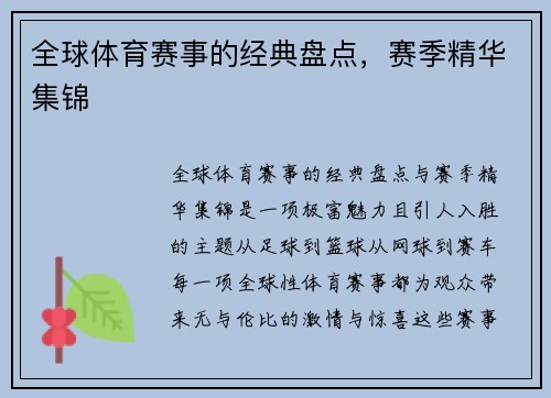 全球体育赛事的经典盘点，赛季精华集锦