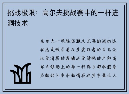 挑战极限：高尔夫挑战赛中的一杆进洞技术