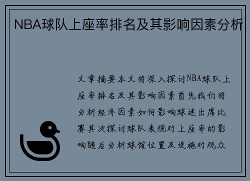 NBA球队上座率排名及其影响因素分析