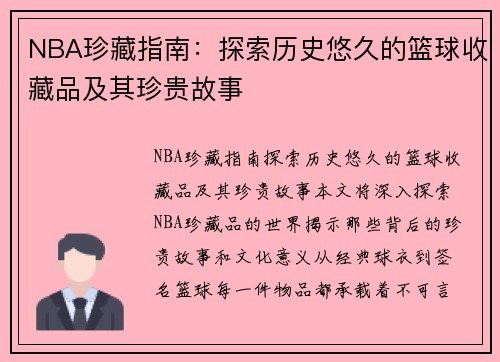 NBA珍藏指南：探索历史悠久的篮球收藏品及其珍贵故事
