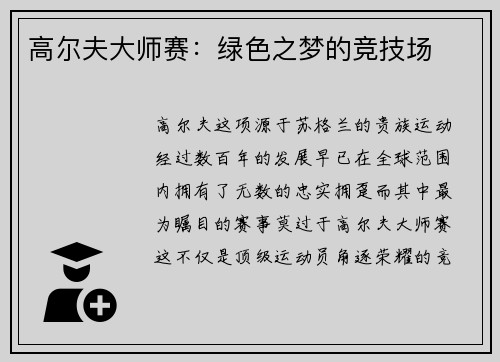 高尔夫大师赛：绿色之梦的竞技场