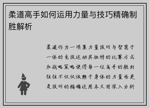 柔道高手如何运用力量与技巧精确制胜解析