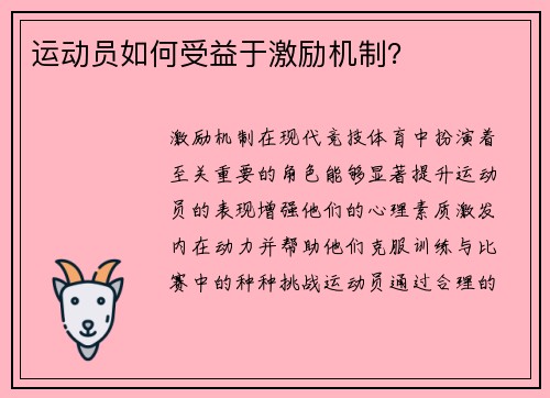 运动员如何受益于激励机制？