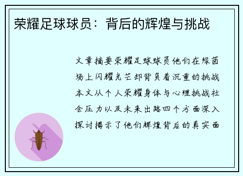 荣耀足球球员：背后的辉煌与挑战