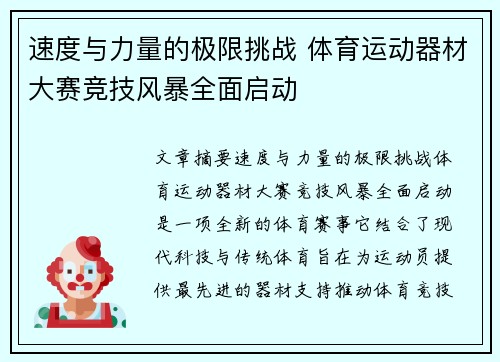 速度与力量的极限挑战 体育运动器材大赛竞技风暴全面启动