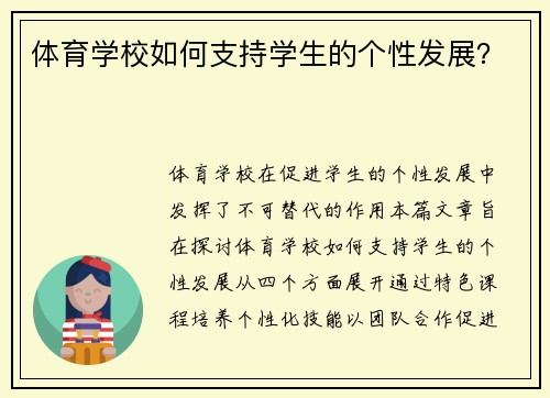 体育学校如何支持学生的个性发展？