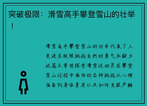 突破极限：滑雪高手攀登雪山的壮举 !