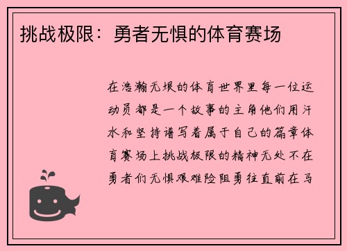 挑战极限：勇者无惧的体育赛场