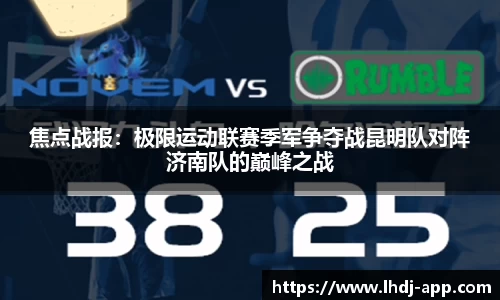 焦点战报：极限运动联赛季军争夺战昆明队对阵济南队的巅峰之战