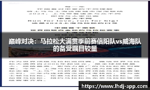 巅峰对决：马拉松大满贯季前赛信阳队vs威海队的备受瞩目较量