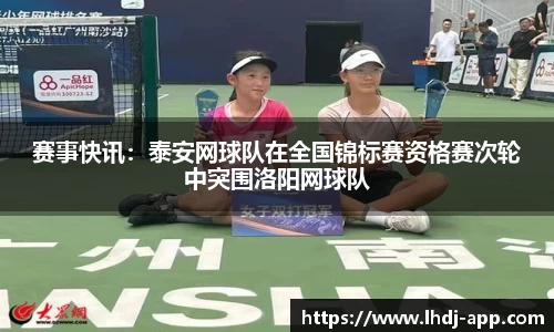 赛事快讯：泰安网球队在全国锦标赛资格赛次轮中突围洛阳网球队