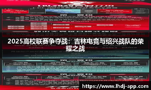 2025高校联赛争夺战：吉林电竞与绍兴战队的荣耀之战