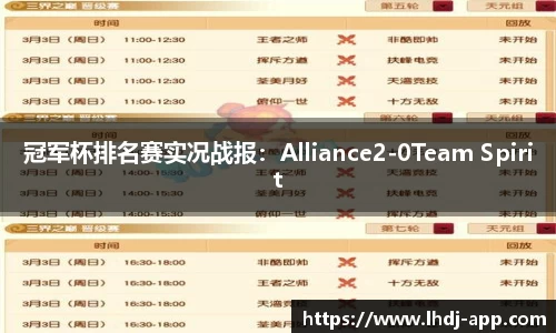 冠军杯排名赛实况战报：Alliance2-0Team Spirit