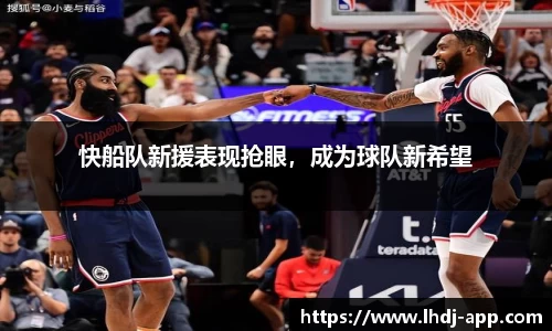 快船队新援表现抢眼，成为球队新希望