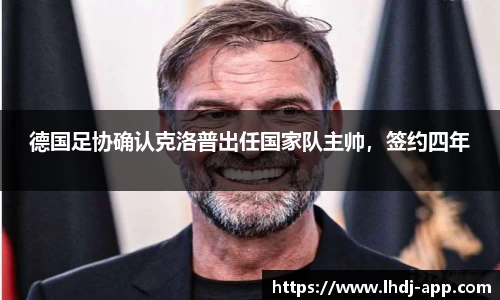 德国足协确认克洛普出任国家队主帅，签约四年