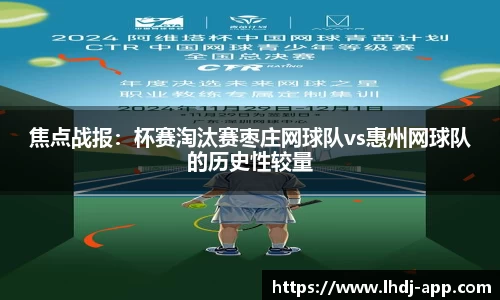 焦点战报：杯赛淘汰赛枣庄网球队vs惠州网球队的历史性较量