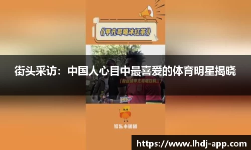 街头采访：中国人心目中最喜爱的体育明星揭晓