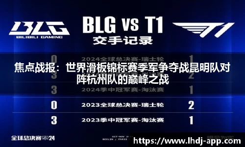 焦点战报：世界滑板锦标赛季军争夺战昆明队对阵杭州队的巅峰之战