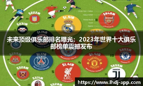 未来顶级俱乐部排名曝光：2023年世界十大俱乐部榜单震撼发布